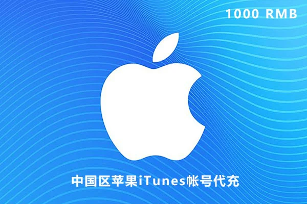 中国区苹果iTunes帐号充值