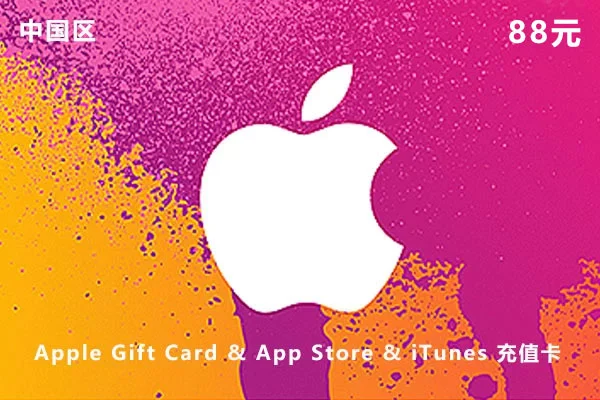 中国区苹果iTunes礼品卡