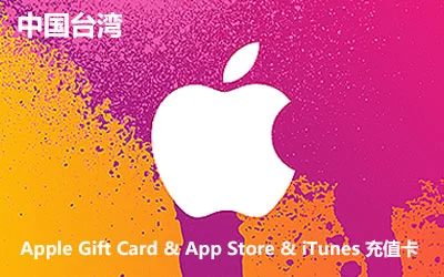 中国台湾苹果礼品卡