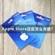 Apple Store日区怎么充值？